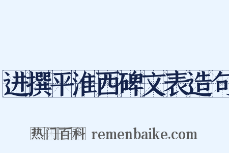 进撰平淮西碑文表造句是什么意思的图片